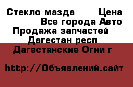 Стекло мазда 626 › Цена ­ 1 000 - Все города Авто » Продажа запчастей   . Дагестан респ.,Дагестанские Огни г.